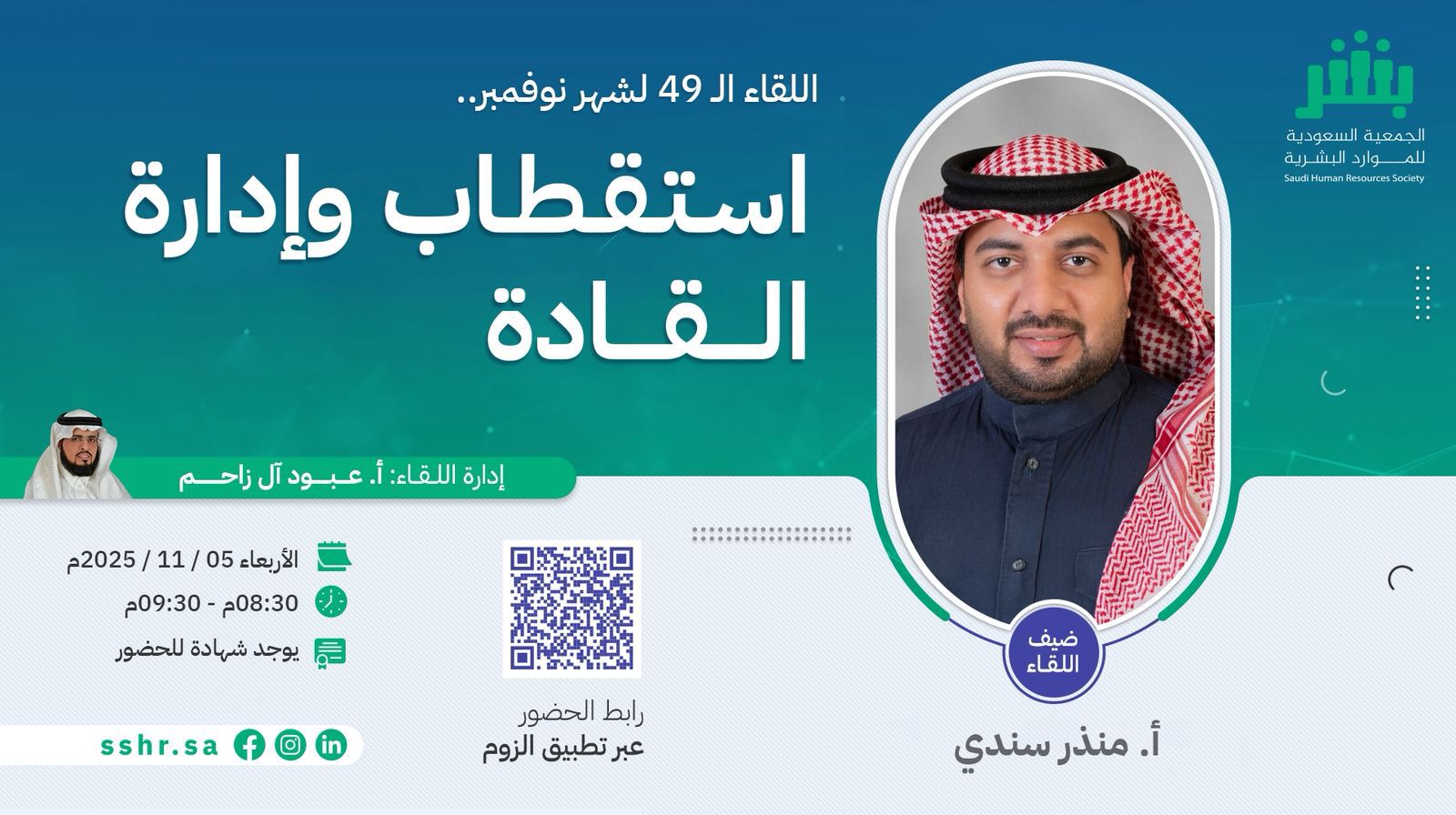 الجمعية السعودية للموارد البشرية تعلن عن لقاء «استقطاب وإدارة القادة» بمشاركة منذر سندي