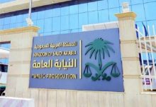 النيابة العامة