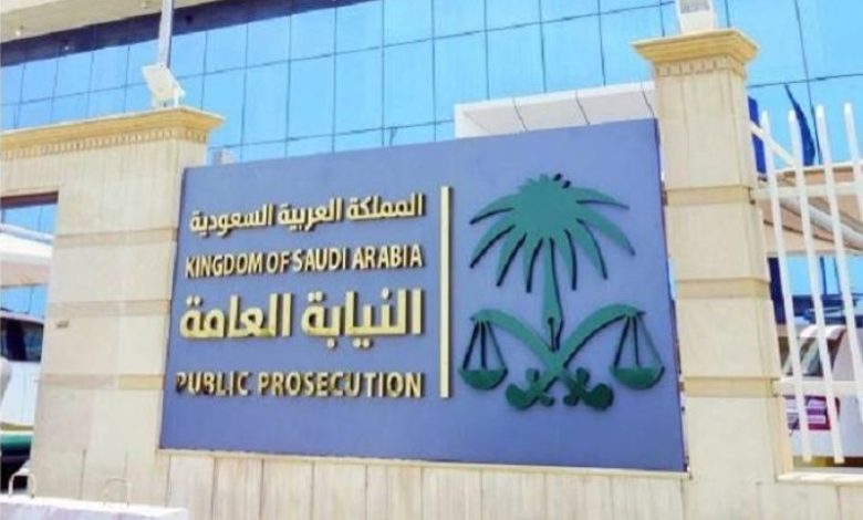 النيابة العامة