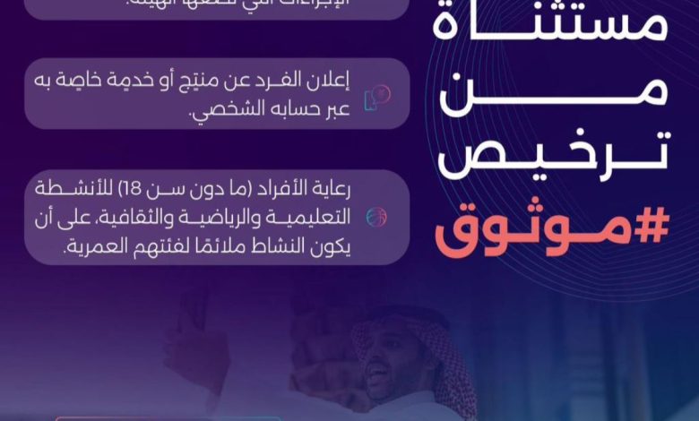 الهيئة العامة لتنظيم الإعلام تحدد الحالات المستثناة من ترخيص “موثوق”