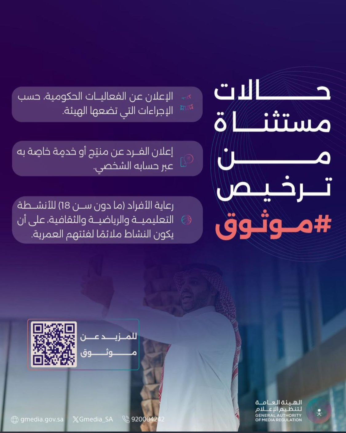 الهيئة العامة لتنظيم الإعلام تحدد الحالات المستثناة من ترخيص “موثوق”