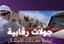 تنفيذ أكثر من 29 ألف جولة رقابية بالرياض خلال شهر أكتوبر 2025
