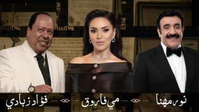 "ليالي الفنون الخالدة".. أمسية تُعيد أمجاد الطرب الأصيل في موسم الرياض