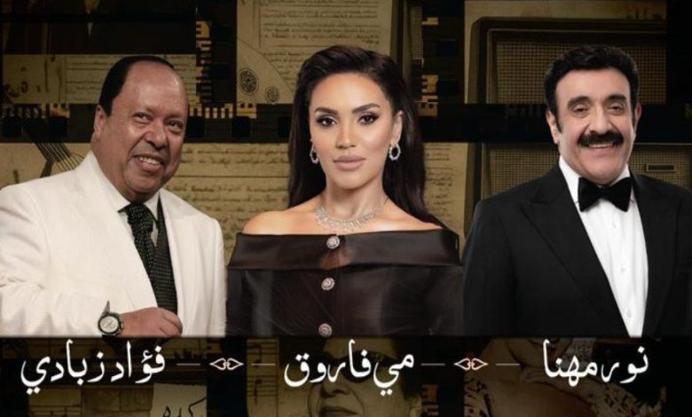"ليالي الفنون الخالدة".. أمسية تُعيد أمجاد الطرب الأصيل في موسم الرياض