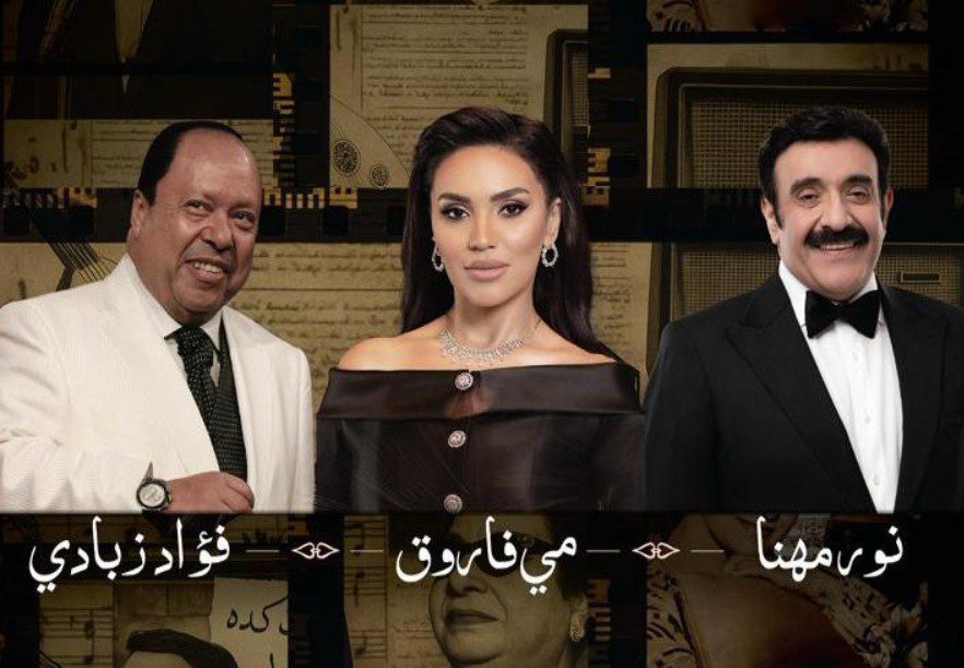 "ليالي الفنون الخالدة".. أمسية تُعيد أمجاد الطرب الأصيل في موسم الرياض