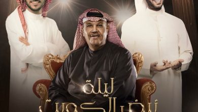 ليلة "نبض الكويت" بموسم الرياض تحتفي بالفنان نبيل شعيل