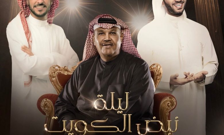 ليلة "نبض الكويت" بموسم الرياض تحتفي بالفنان نبيل شعيل