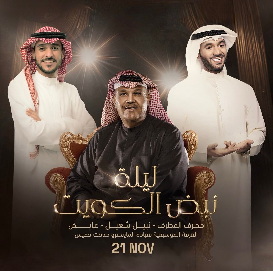 ليلة "نبض الكويت" بموسم الرياض تحتفي بالفنان نبيل شعيل