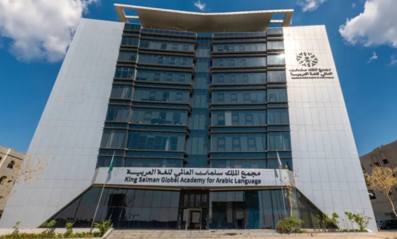 مجمع الملك سلمان ورابطة العالم الإسلامي ينظمان أولى فعاليات اليوم العالمي للغة العربية