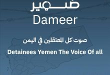 إطلاق منصة "ضمير" كأول منصة متخصصة في توثيق حالات الاختطاف والإخفاء القسري في اليمن