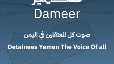 إطلاق منصة "ضمير" كأول منصة متخصصة في توثيق حالات الاختطاف والإخفاء القسري في اليمن