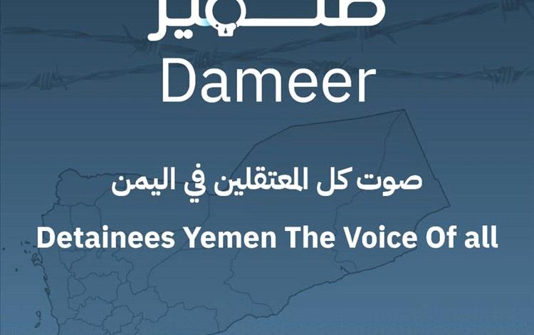 إطلاق منصة "ضمير" كأول منصة متخصصة في توثيق حالات الاختطاف والإخفاء القسري في اليمن