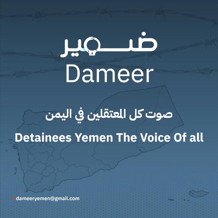 إطلاق منصة "ضمير" كأول منصة متخصصة في توثيق حالات الاختطاف والإخفاء القسري في اليمن