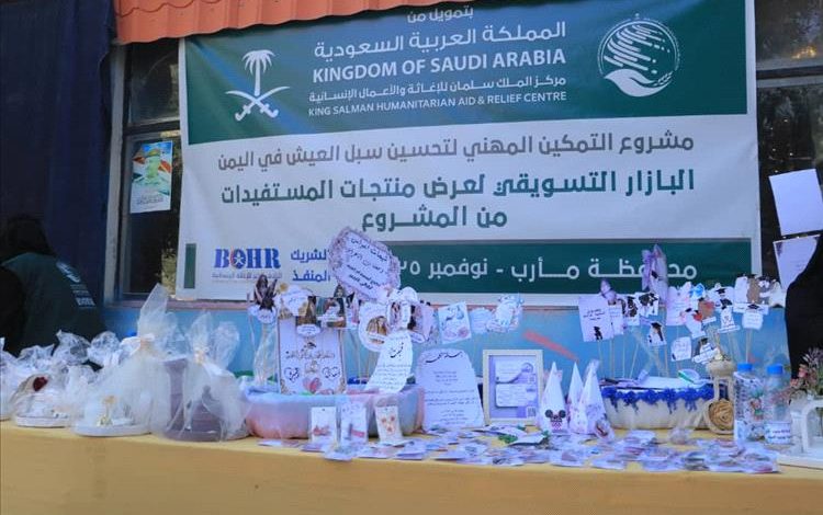 “ائتلاف الخير” يدشن في مأرب بازار التمكين المهني لمنتجات 90 مستفيدة بتمويل من مركز الملك سلمان.
