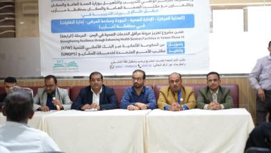 اختتام البرنامج التدريبي لرفع قدرات 120 كادراً طبياً وفنياً بمأرب