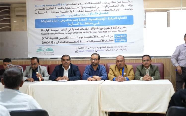 اختتام البرنامج التدريبي لرفع قدرات 120 كادراً طبياً وفنياً بمأرب