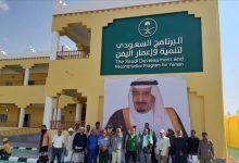 البرنامج السعودي لتنمية واعمار اليمن يواصل مشاريعه التنموية في المجالات الحيوية .. (فيديو)