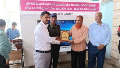 الجمعية الخيرية لغسيل الكلى بمحافظة شبوة – عزان تحتفي بالذكرى التاسعة عشرة لتأسيسها وتكرّم روادها والداعمين