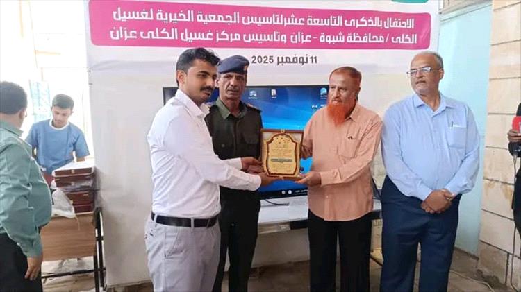 الجمعية الخيرية لغسيل الكلى بمحافظة شبوة – عزان تحتفي بالذكرى التاسعة عشرة لتأسيسها وتكرّم روادها والداعمين