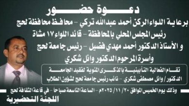 السلطة المحلية بمحافظة لحج وجامعة لحج تعتزمان إحياء فعالية تأبينية في الذكرى المئوية للدكتور وائل مصطفى شكري