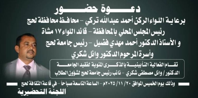 السلطة المحلية بمحافظة لحج وجامعة لحج تعتزمان إحياء فعالية تأبينية في الذكرى المئوية للدكتور وائل مصطفى شكري