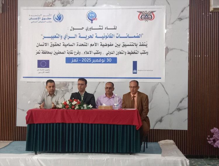 الضمانات القانونية لحرية الرأي التعبير في لقاء تشاوري