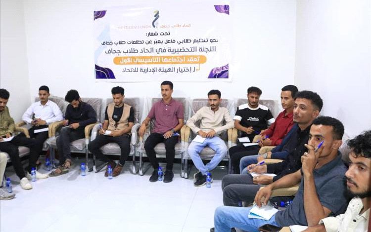 اللجنة التحضيرية لاتحاد طلاب جِحاف تعقد اجتماعها التأسيسي الأول