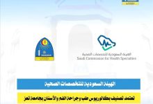 الهيئة السعودية للتخصصات الصحية تعتمد تصنيف بكالوريوس طب وجراحة الفم والأسنان بجامعة تعز
