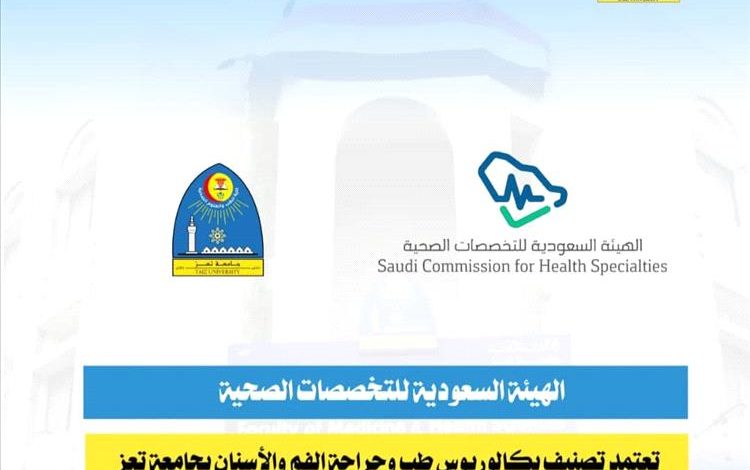 الهيئة السعودية للتخصصات الصحية تعتمد تصنيف بكالوريوس طب وجراحة الفم والأسنان بجامعة تعز