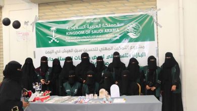 بدعم مركز الملك سلمان للإغاثة.. إقامة بازار تسويقي لمنتجات المستفيدات ضمن برنامج التمكين المهني بمديريتي عتق وميفعة