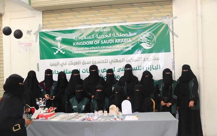 بدعم مركز الملك سلمان للإغاثة.. إقامة بازار تسويقي لمنتجات المستفيدات ضمن برنامج التمكين المهني بمديريتي عتق وميفعة