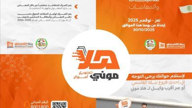 بنك القاسمي يُعلن بدء صرف معاشات التأمينات والمعاشات عبر وكلاء "هلا موني" في تعز