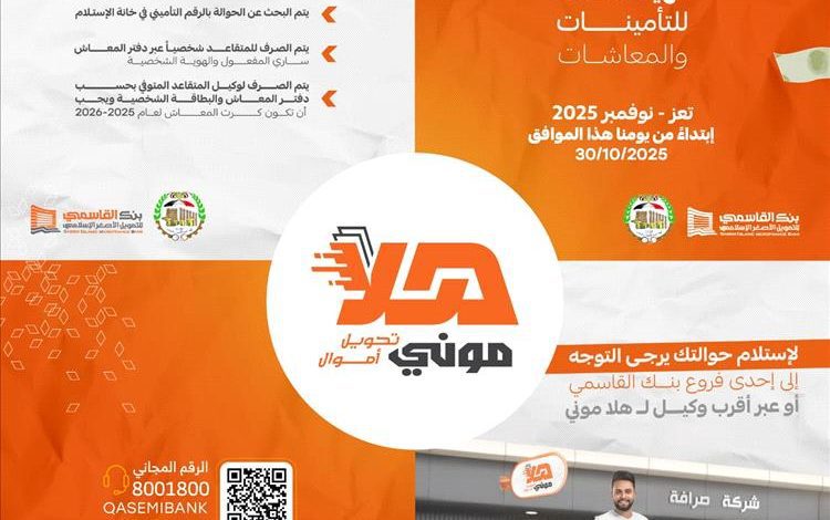 بنك القاسمي يُعلن بدء صرف معاشات التأمينات والمعاشات عبر وكلاء "هلا موني" في تعز