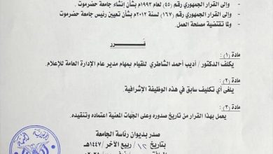 تكليف الدكتور أديب الشاطري مديرًا عامًا للإدارة العامة للإعلام بجامعة حضرموت