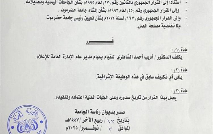 تكليف الدكتور أديب الشاطري مديرًا عامًا للإدارة العامة للإعلام بجامعة حضرموت