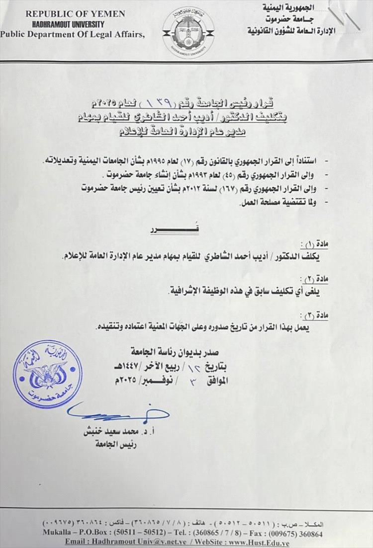 تكليف الدكتور أديب الشاطري مديرًا عامًا للإدارة العامة للإعلام بجامعة حضرموت