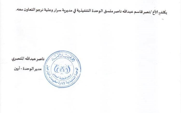 تكليف نصر قاسم عبدالله ناصر منسقاً للوحدة التنفيذية في مديرية سرار يافع