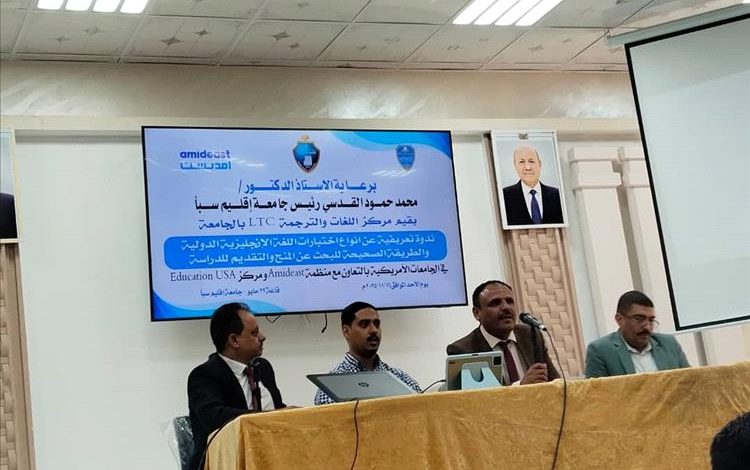 جامعة إقليم سبأ تنظّم ندوة تعريفية حول اختبارات اللغة الإنجليزية والمنح الدولية