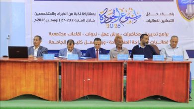 جامعة إقليم سبأ تُنهي أسبوع الجودة بتوصيات تعزّز التميز الأكاديمي.. تتويجاً لخمسة أيام من الندوات والورش