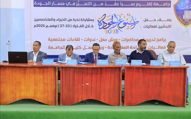 جامعة إقليم سبأ تُنهي أسبوع الجودة بتوصيات تعزّز التميز الأكاديمي.. تتويجاً لخمسة أيام من الندوات والورش