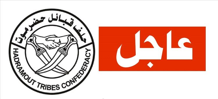 دعوة عامة من رئيس حلف قبائل حضرموت لتدارس المستجدات التي تهدد حضرموت