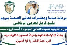 عربي بروم يدعوا الجماهير الرياضية لحضور الذكرى التأبينية للفقيد الكابتن أحمد فرج بامحسون