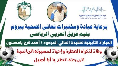 عربي بروم يدعوا الجماهير الرياضية لحضور الذكرى التأبينية للفقيد الكابتن أحمد فرج بامحسون