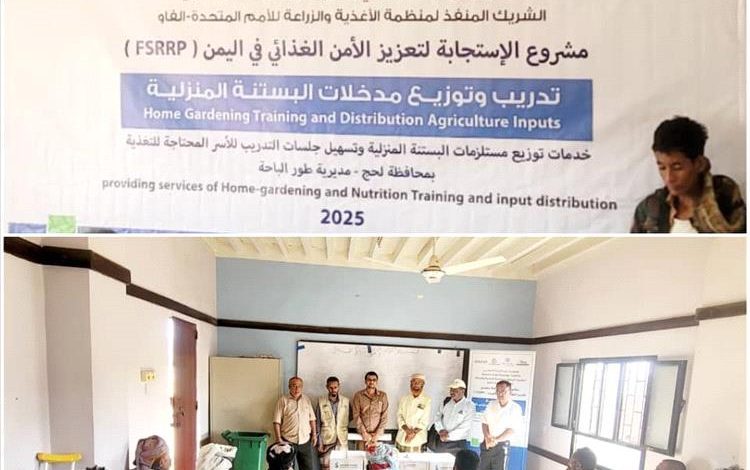 لحج.. تدشين دورة تدريبية لإنشاء حدائق منزلية بمديرية طور الباحة