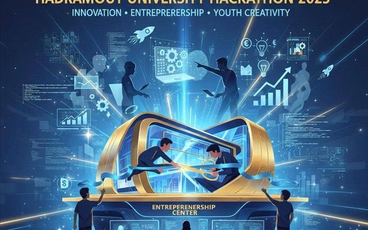 لدعم الابتكار وريادة الأعمال.. غدا انطلاق أول (هاكثون) بجامعة حضرموت