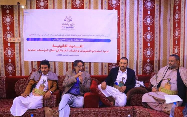 مأرب: ندوة قانونية تدعو لتسريع التحول الرقمي في المؤسسات القضائية اليمنية وتعديل القوانين المعيقة