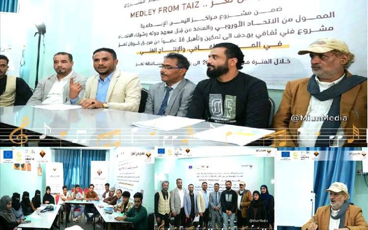 مؤسسة ميون تدشن برنامج «نغم من تعز» لتمكين الشباب وإحياء الموروث الفني