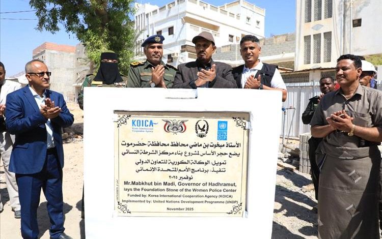 محافظ حضرموت  يضع حجر الأساس لمركز الشرطة النسائي النموذجي بمدينة المكلا لتعزيز الأمن الاجتماعي