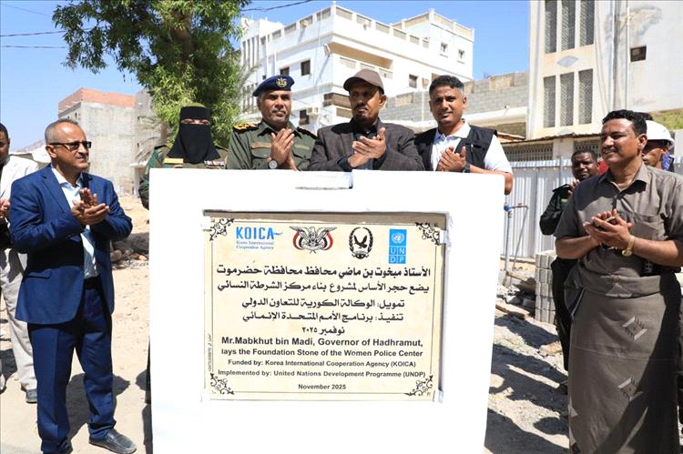 محافظ حضرموت يضع حجر الأساس لمركز الشرطة النسائي النموذجي بمدينة المكلا لتعزيز الأمن الاجتماعي