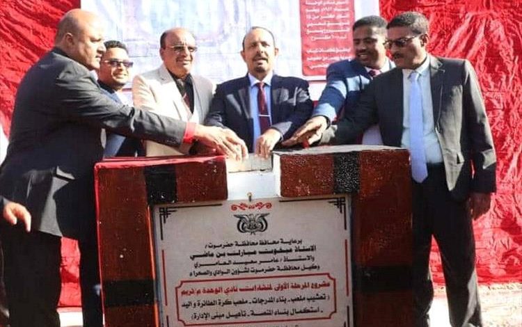 محافظ حضرموت يضع حجر الأساس لمشروع تأهيل منشآت نادي الوحدة بتريم